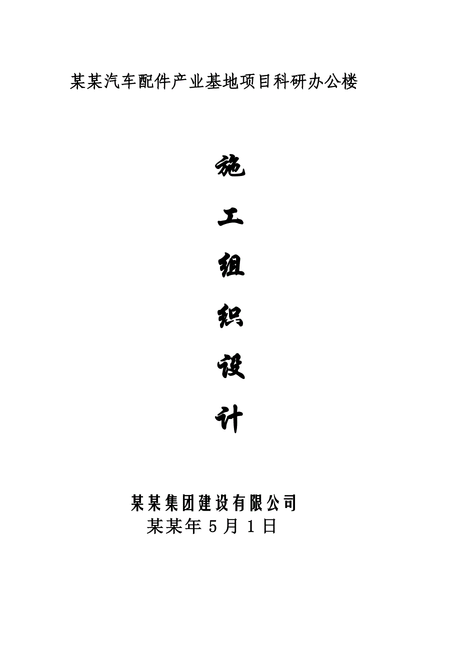 安徽洋洪汽车配件产业基地项目科研办公楼施工组织设计.doc_第1页