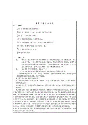 学校工程屋面防水施工技术交底（附节点图） .doc