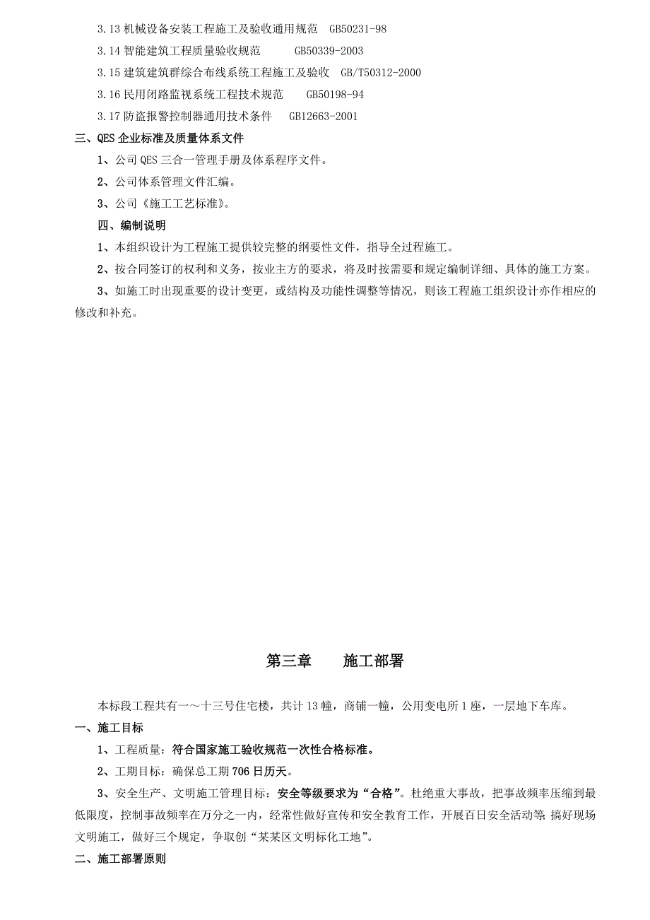 安置房31地块工程施工组织设计001.doc_第3页