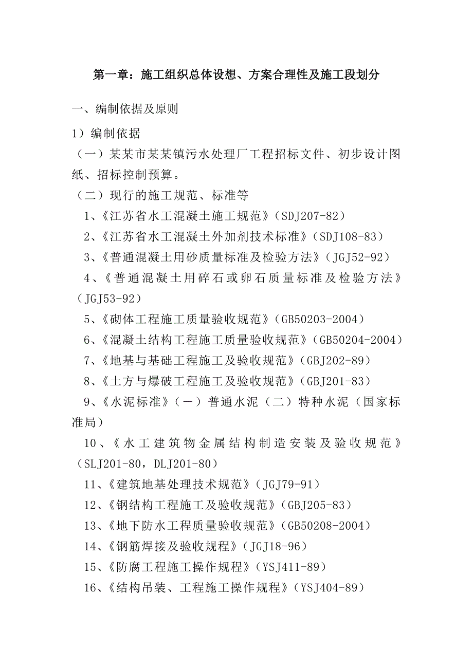 安丰污水处理厂施工组织设计1.doc_第1页