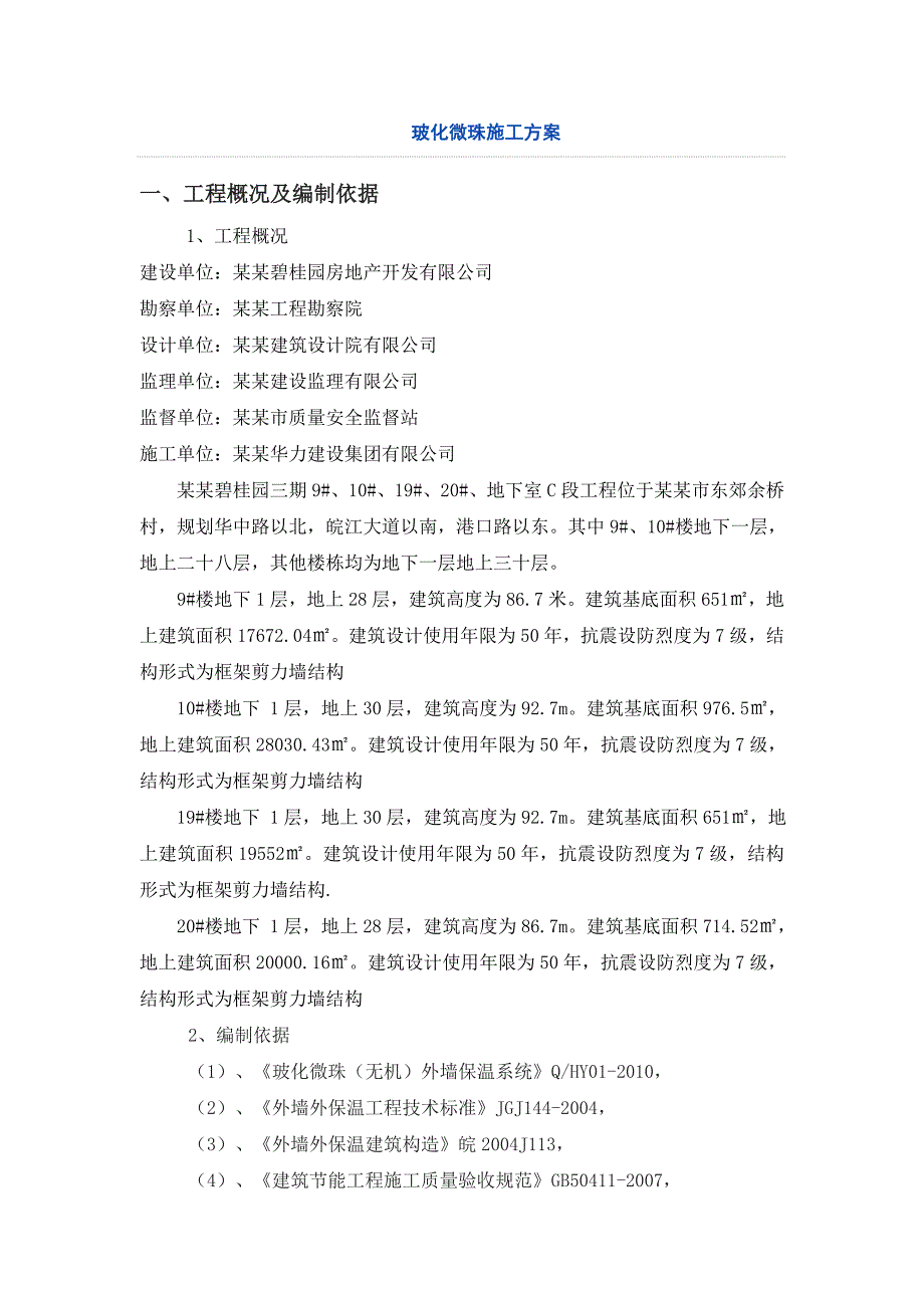 安徽框剪结构高层小住宅楼及地下车库无机玻化微珠保温外墙保温施工方案(详图丰富).doc_第1页