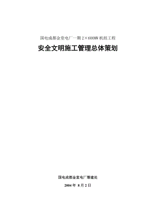 安全文明施工总体策划.doc