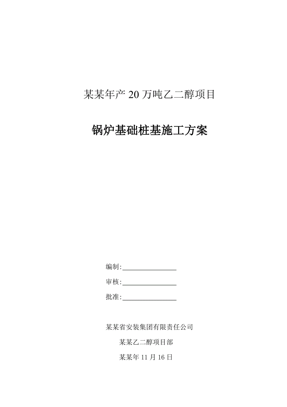 安化产20万吨乙二醇项目锅炉基础桩基施工方案.doc_第1页