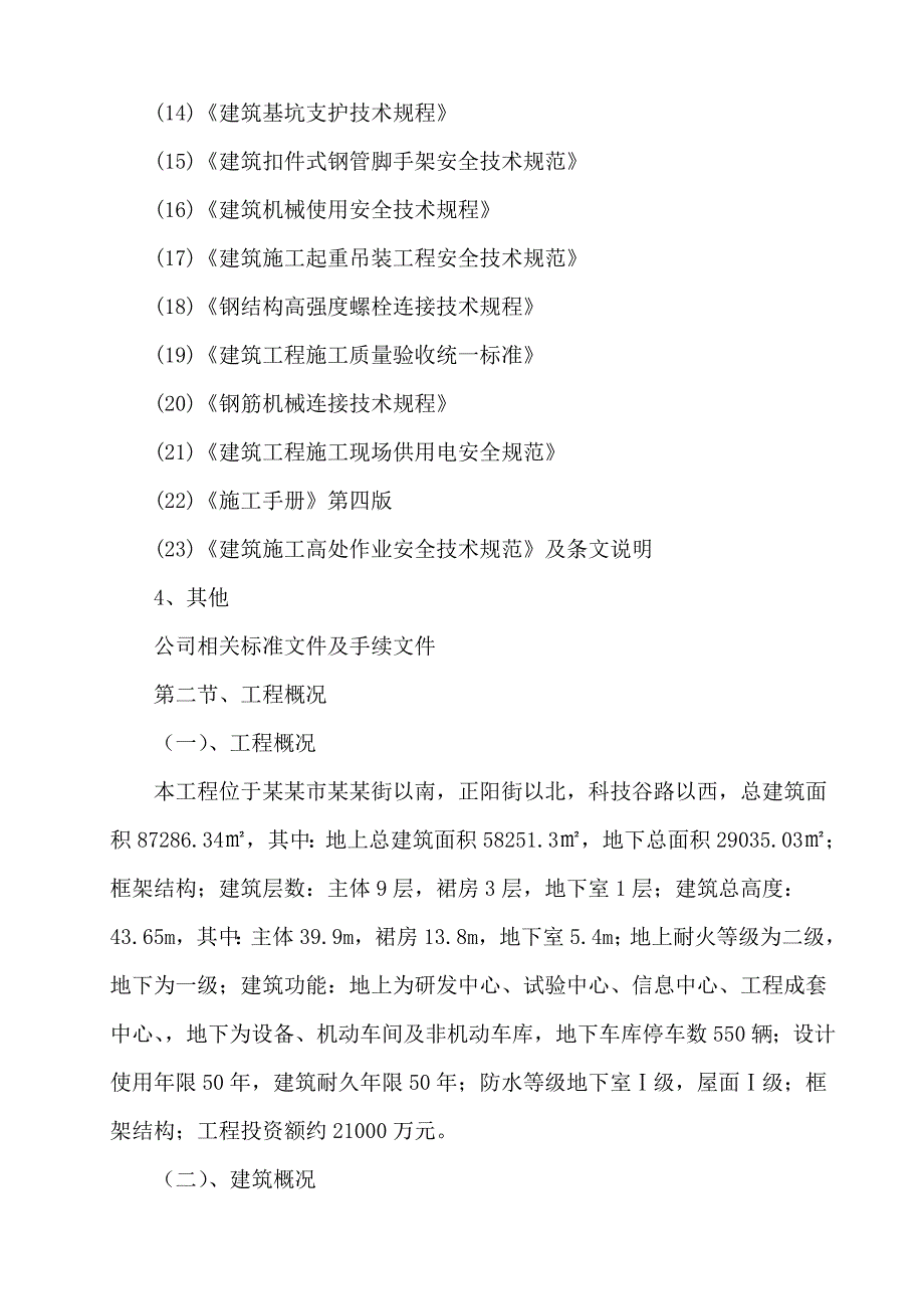 太重技术研发中心施工组织设计.doc_第2页