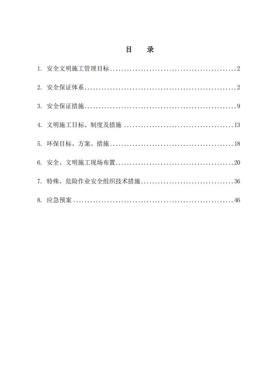 安全文明施工策划.doc_第1页