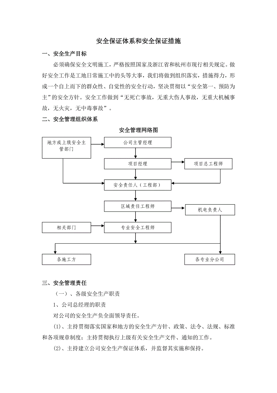 安全保证体系、环保文明施工和环保(北塘河畔).doc_第1页