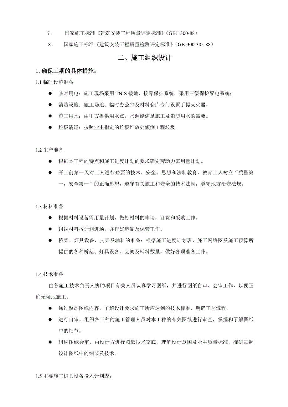 安吉县递铺港河道及县城老城区道路景观亮化施工组织设计.doc_第3页