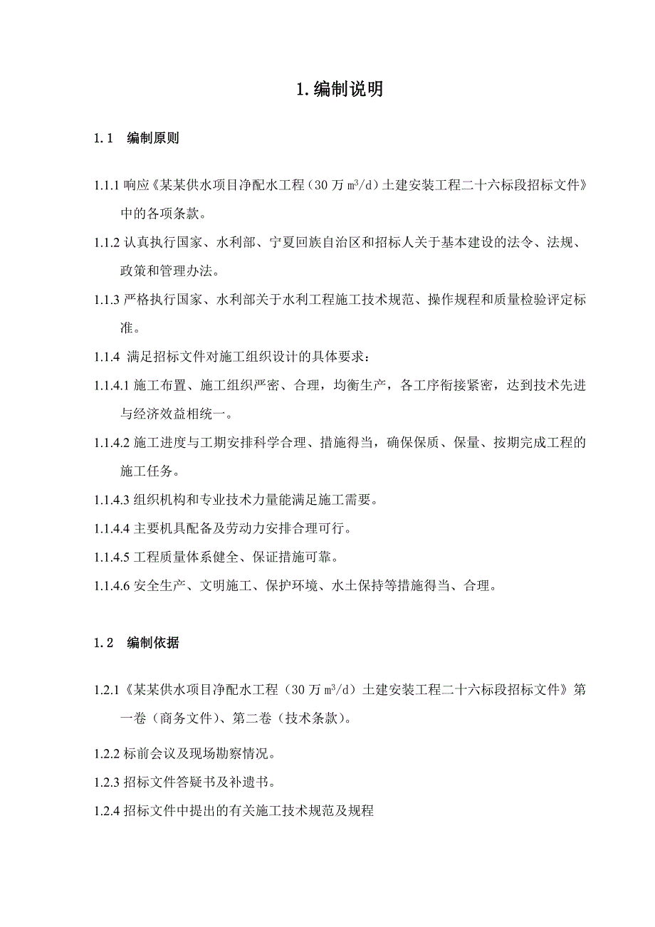 安徽水利供水项目输水管道土建安装工程施工组织设计.doc_第1页