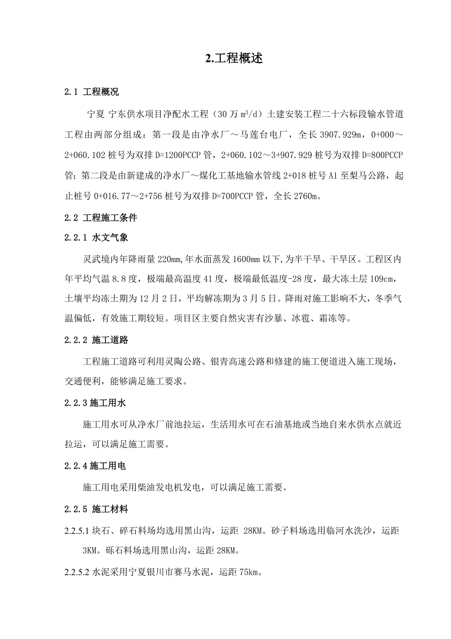 安徽水利供水项目输水管道土建安装工程施工组织设计.doc_第2页