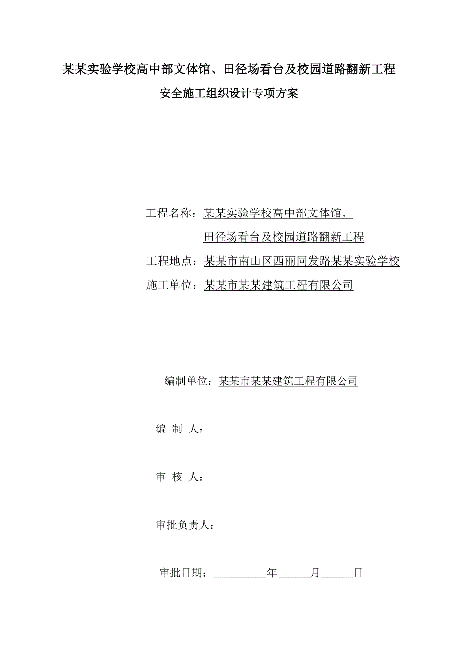 学校体育馆及校园道路翻新工程安全施工组织设计方案#广东.doc_第1页