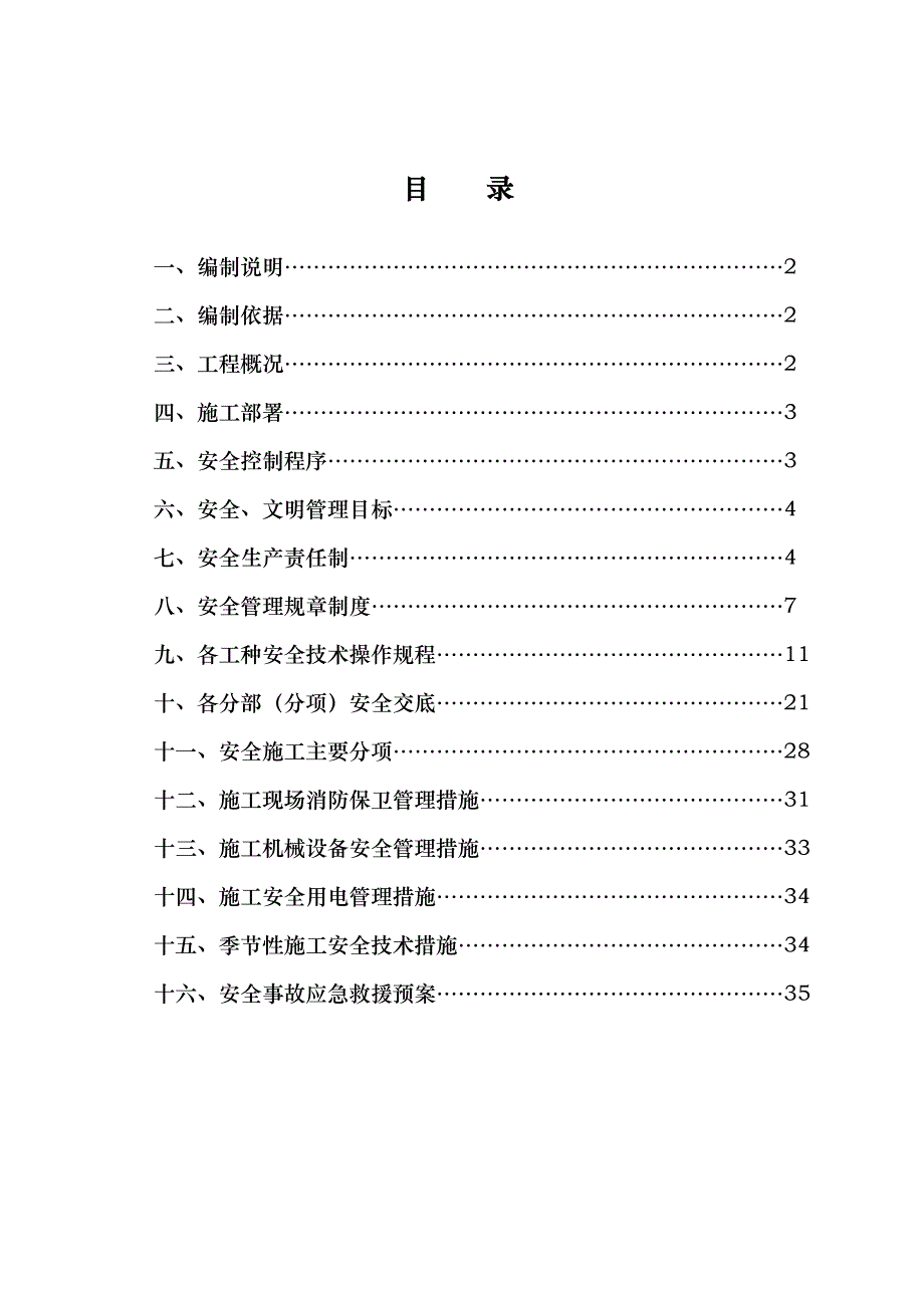 安置区及公共租赁房安全施工组织设计.doc_第1页