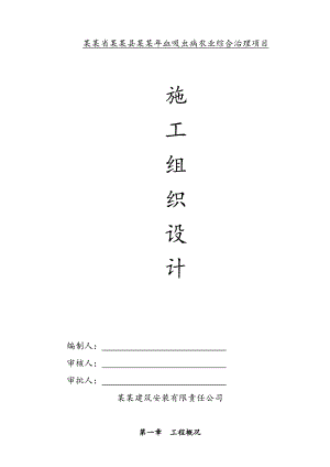 安徽省当涂县血吸虫病农业综合治理项目施工组织设计.doc