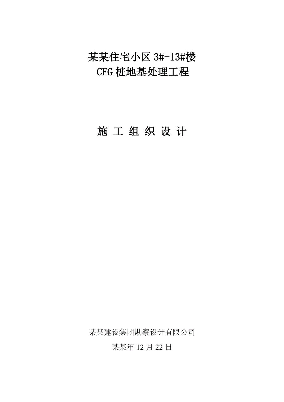 小区住宅楼CFG桩施工组织设计#河北#地基处理.doc_第1页