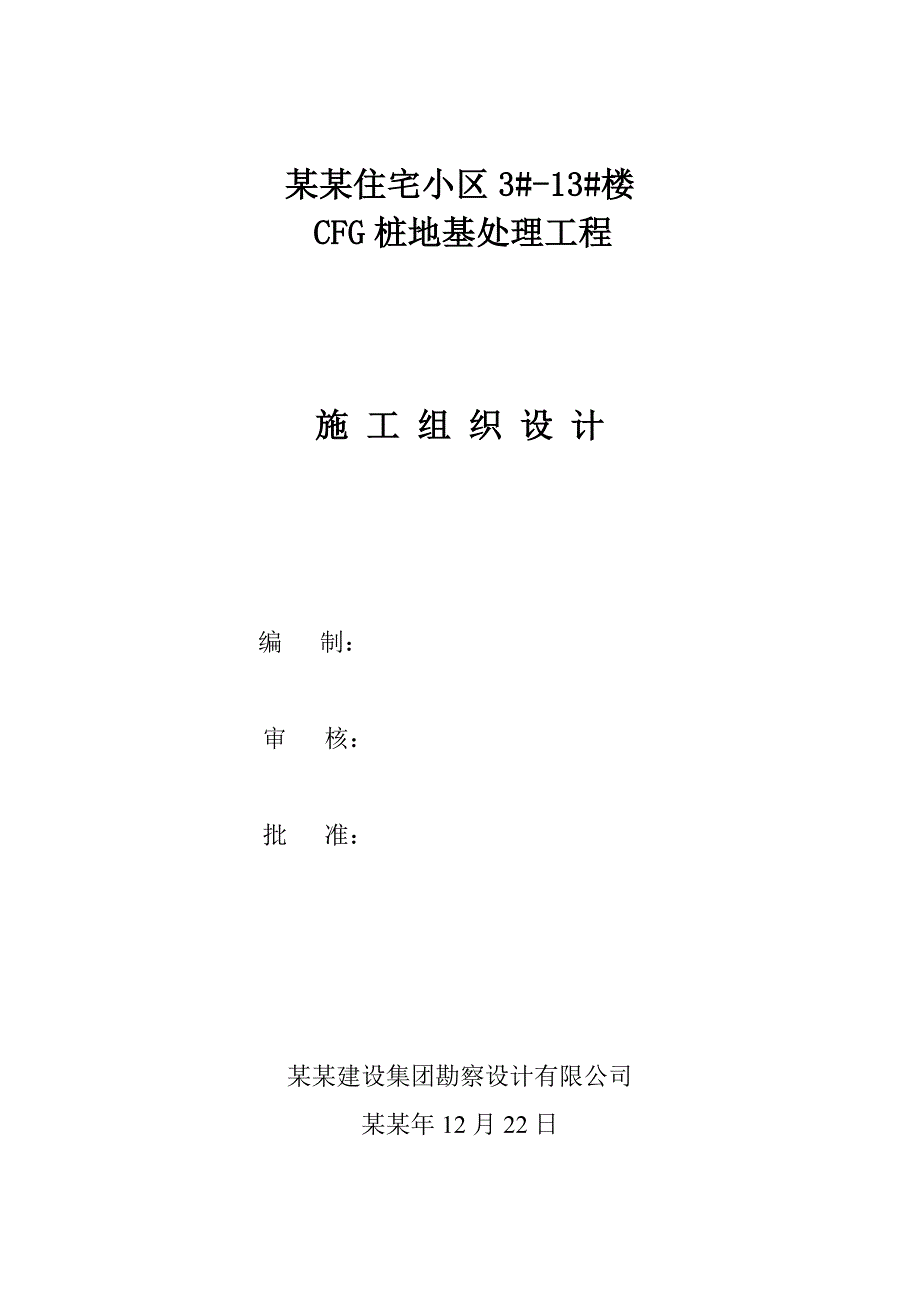 小区住宅楼CFG桩施工组织设计#河北#地基处理.doc_第2页