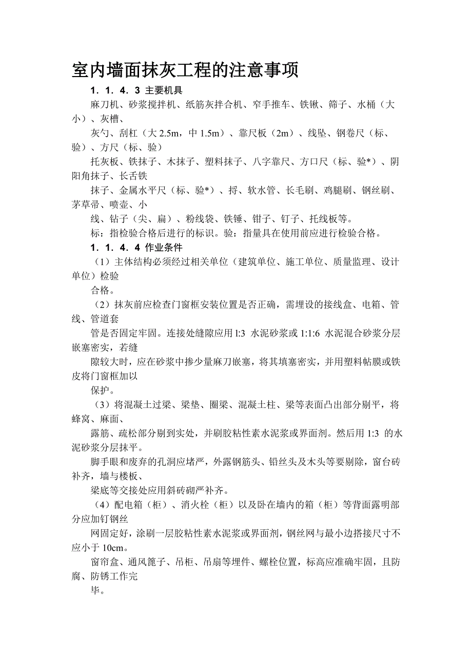 室内墙面抹灰工程施工工艺.doc_第1页