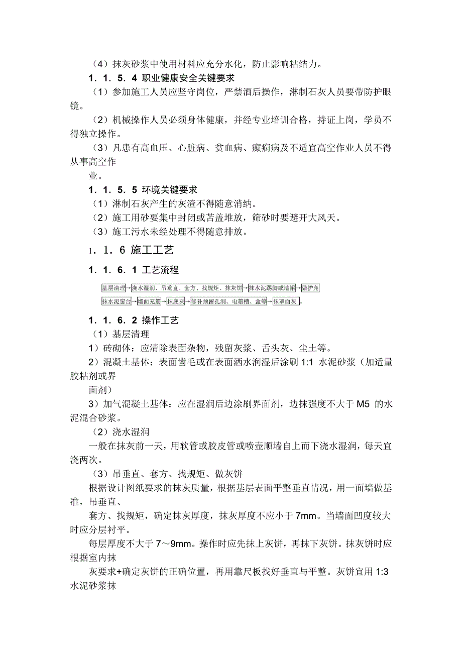 室内墙面抹灰工程施工工艺.doc_第3页