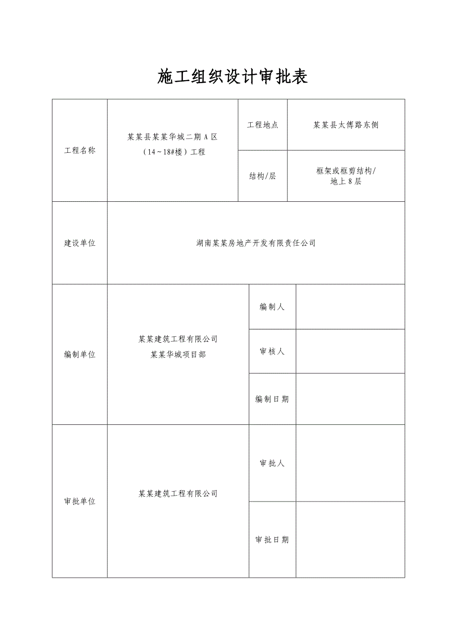 安邦华城14~18施工组织设计2.doc_第2页