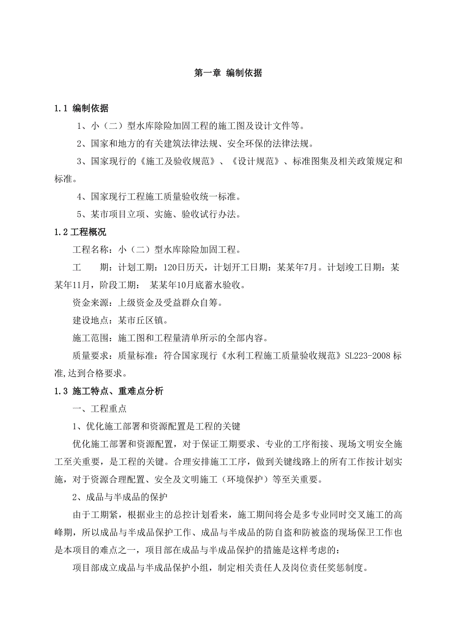 小(二)型水库除险加固工程施工组织设计1.doc_第3页