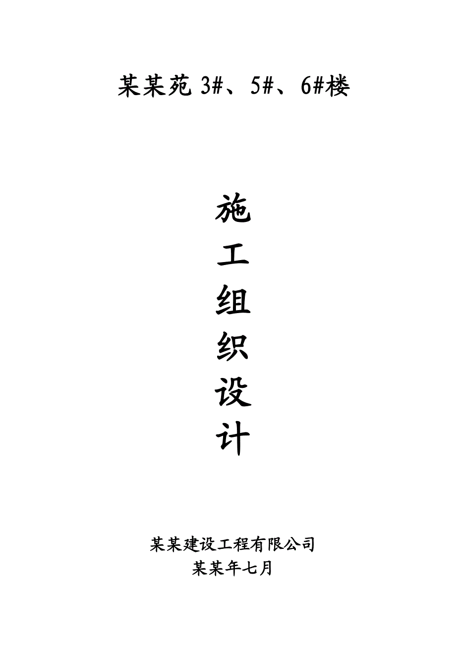 小高层住宅楼工程施工组织设计.doc_第1页