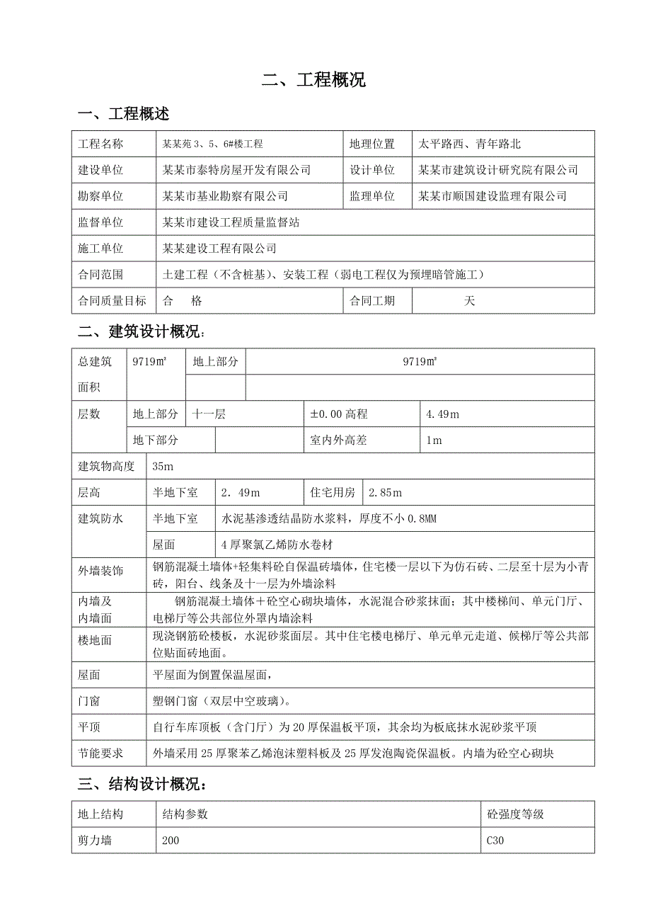 小高层住宅楼工程施工组织设计.doc_第3页