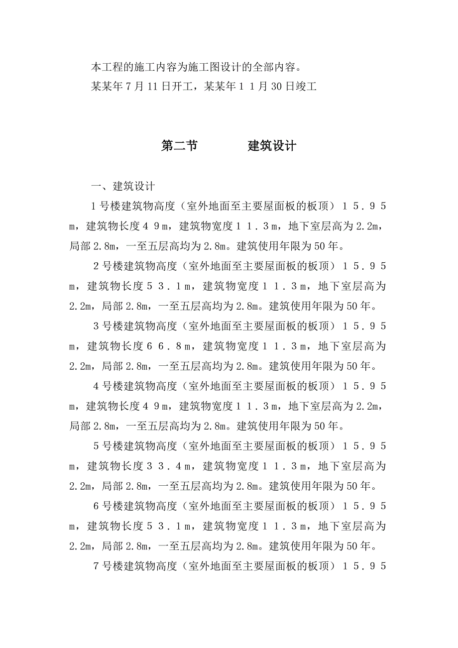 富民安居住宅楼施工组织设计.doc_第2页