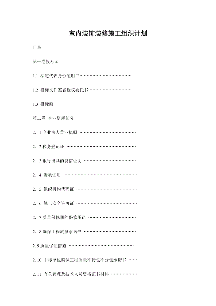 室内装饰装修施工组织计划.doc_第1页