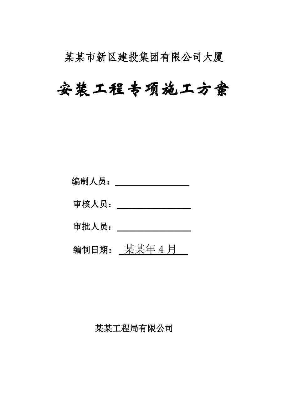 安装工程专项施工方案.doc_第1页