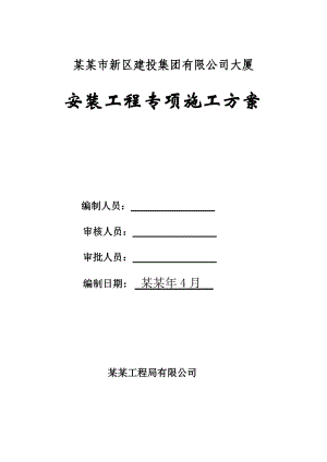 安装工程专项施工方案.doc