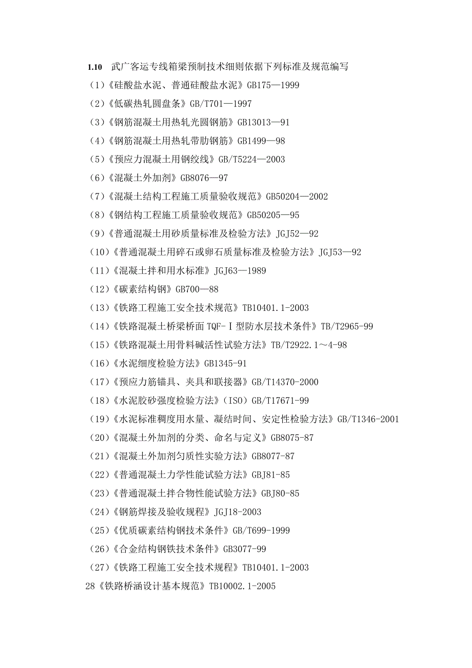 客运专线预制箱梁施工工艺细则#湖南.doc_第2页