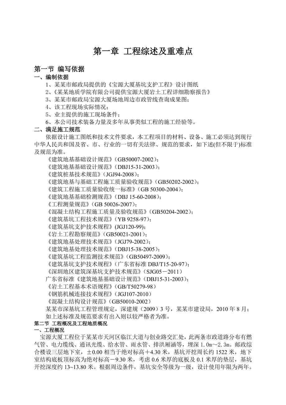 宝源大厦基坑支护及基础土石方工程专项施工方案.doc_第3页