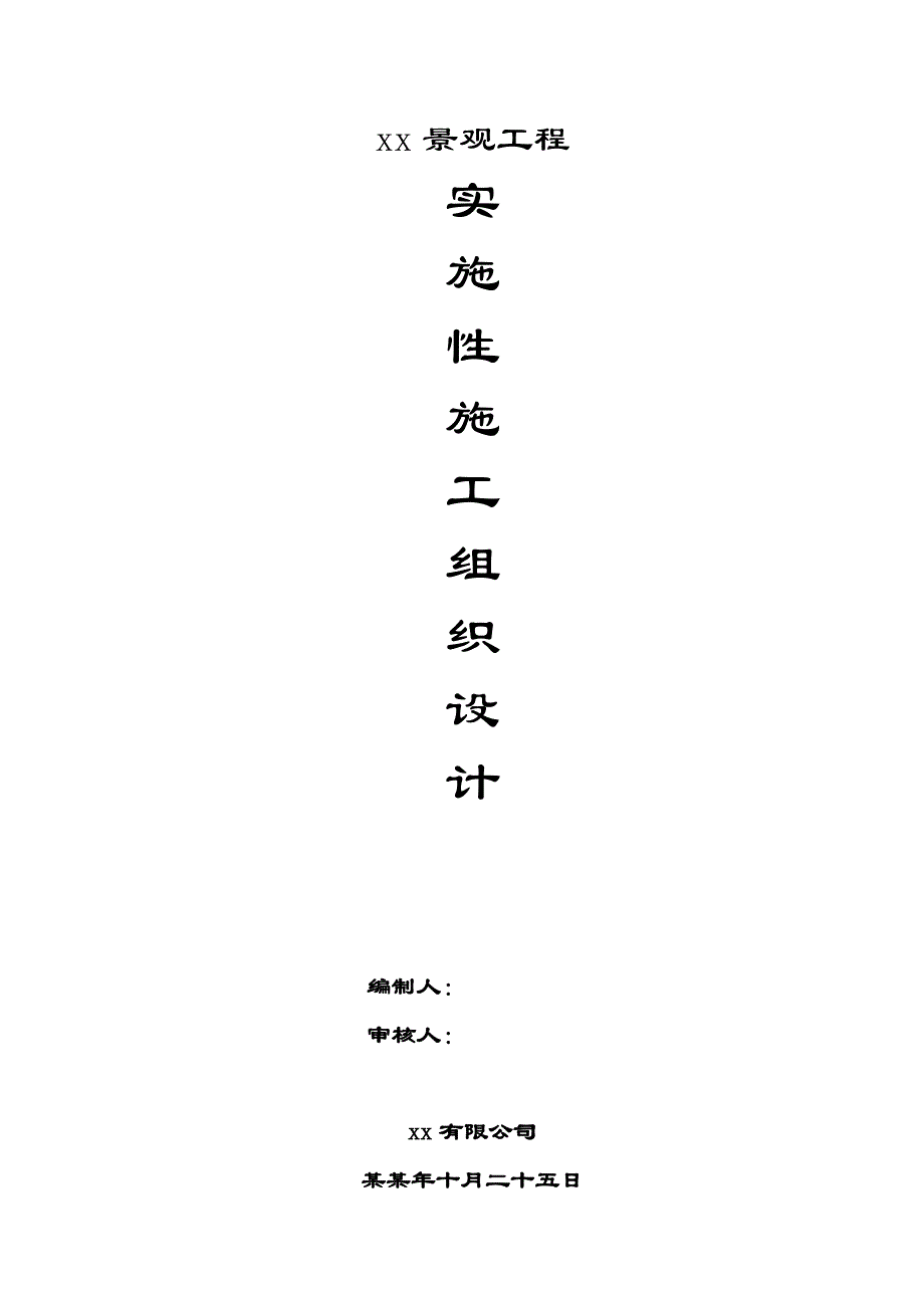 小区景观工程施工组织设计#浙江#园林景观绿化.doc_第1页