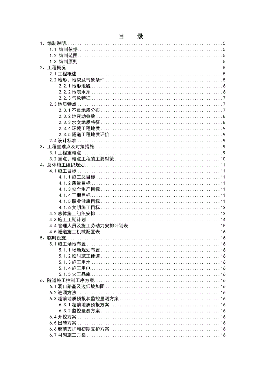 客货共线双线隧道实施性施工组织设计#贵州#复合式衬砌#灌浆施工#示意图丰富.doc_第1页