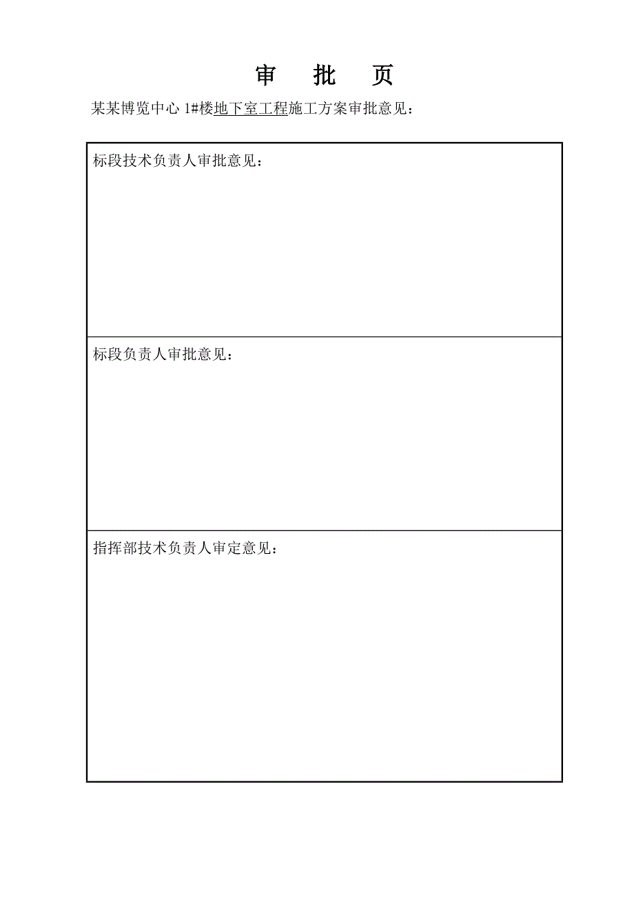 家居博览中心地下室施工方案#湖南#框架结构#测量放线#垫层施工.doc_第3页