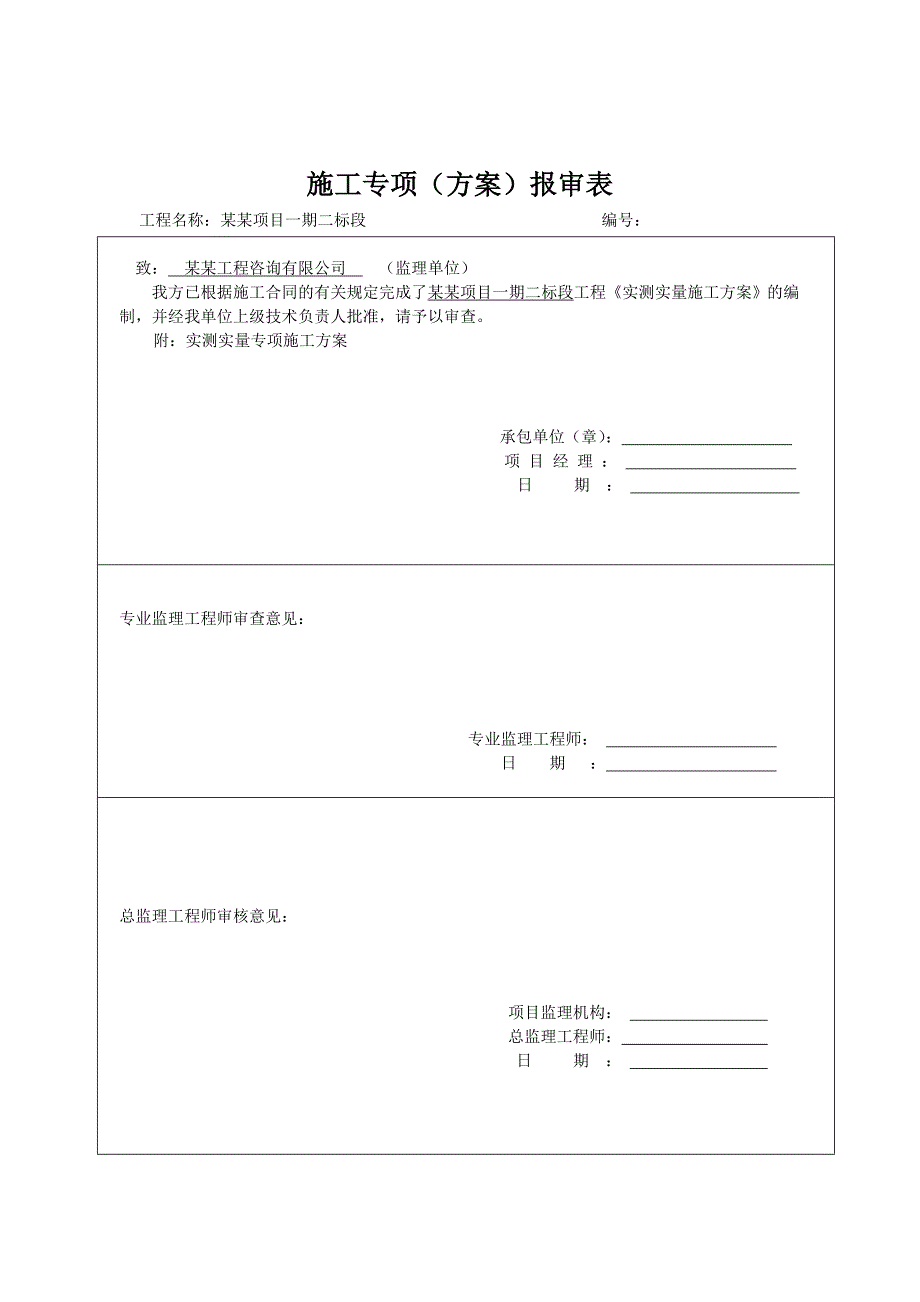 实测实量专项施工方案.doc_第2页