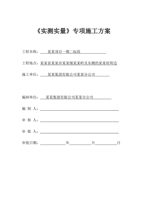 实测实量专项施工方案.doc