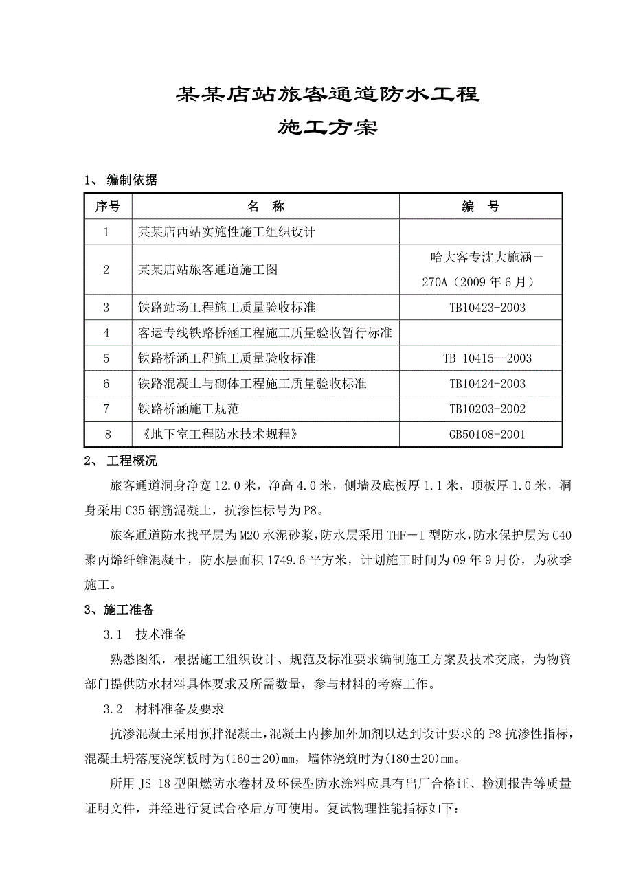 客运专线旅客通道防水工程施工方案.doc_第1页