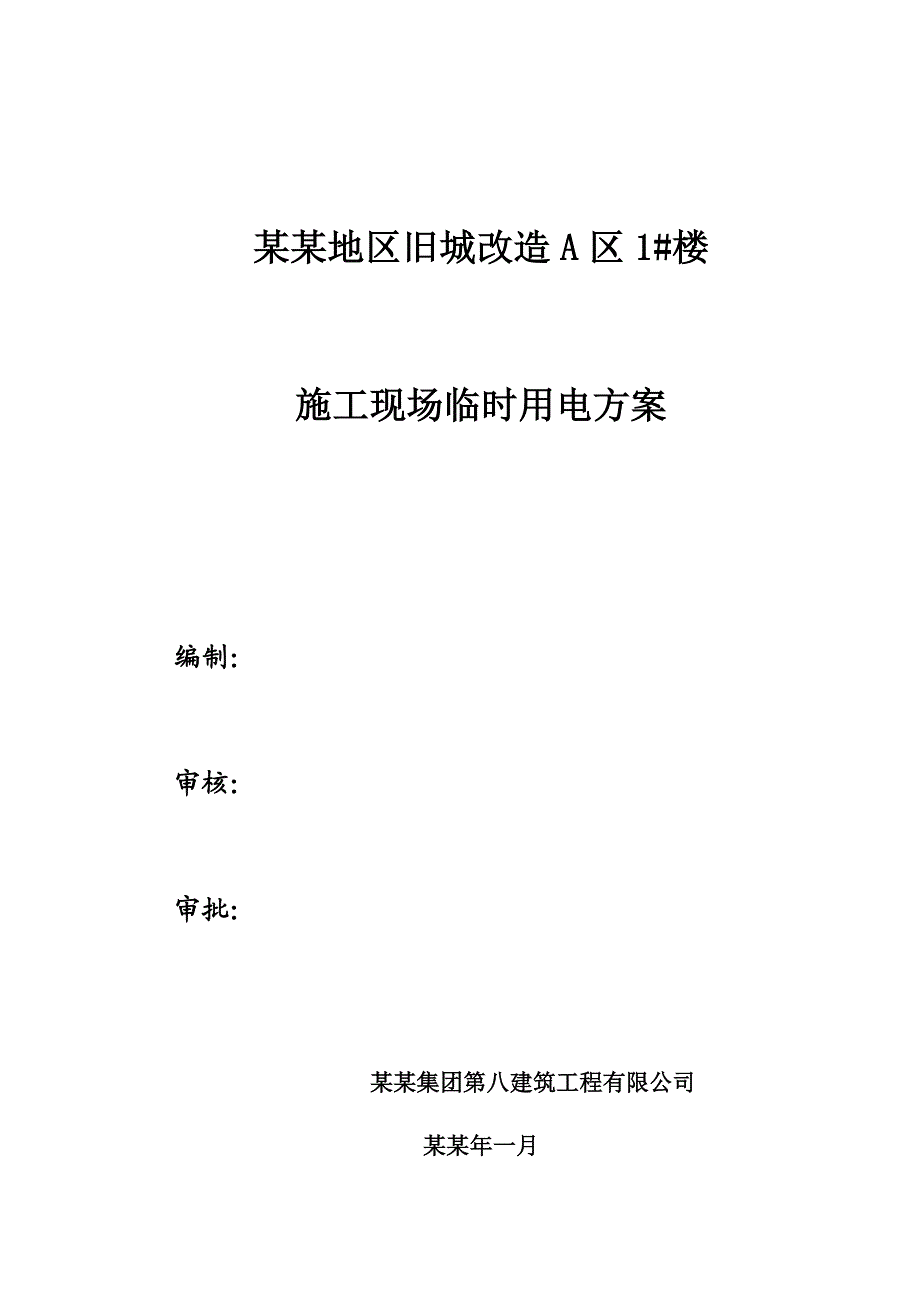 宝鸡临时施工用电方案(23).doc_第1页