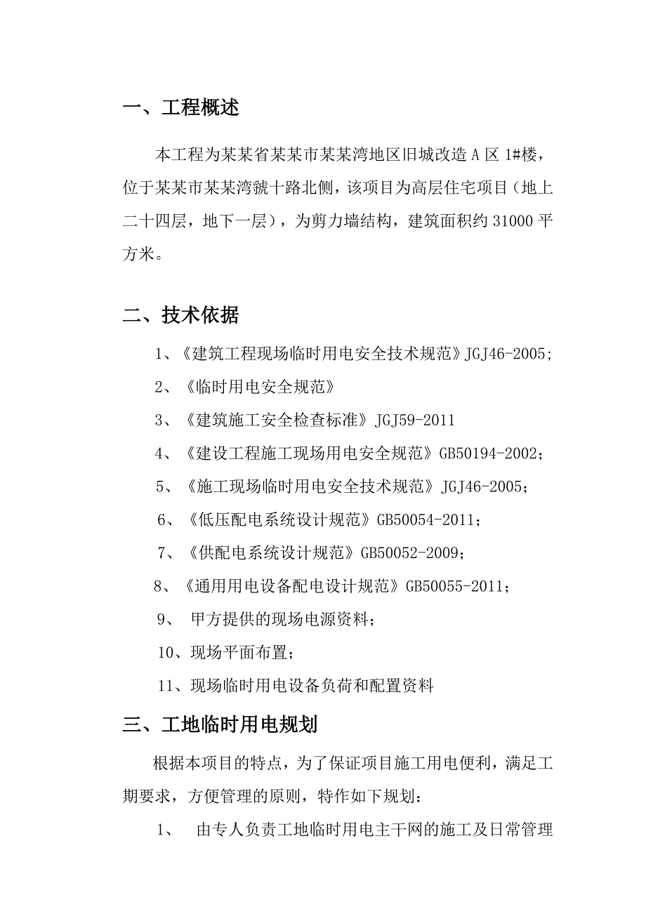 宝鸡临时施工用电方案(23).doc_第3页