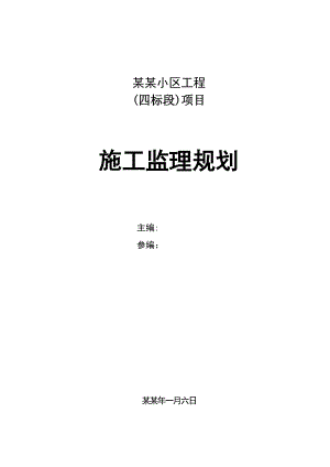 小区工程 项目施工监理规划.doc