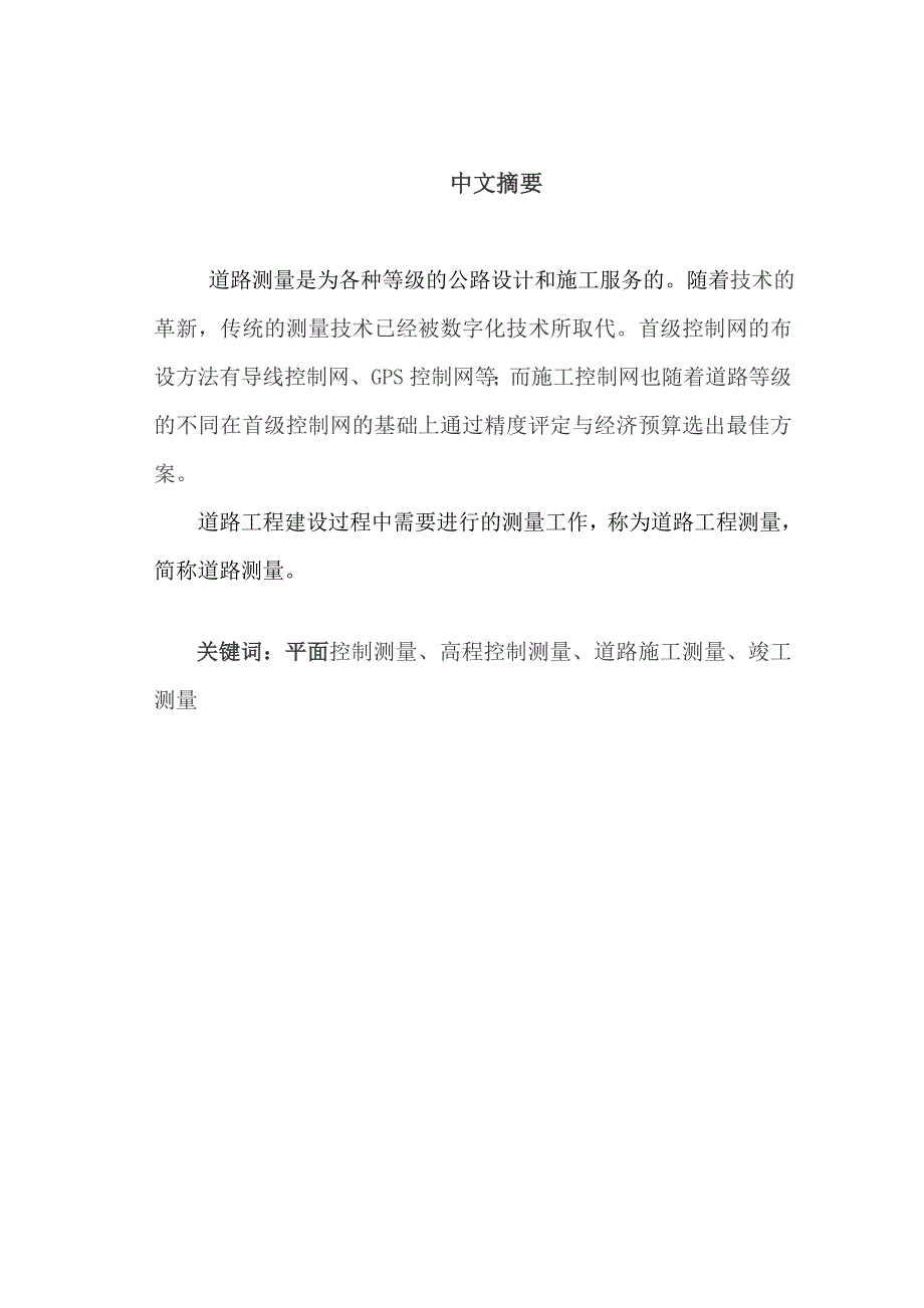 宜兴市环保大道新建工程施工测量设计方案毕业设计.doc_第1页