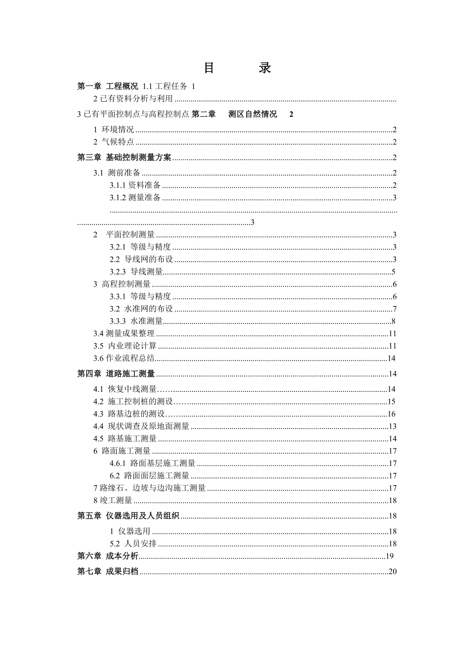 宜兴市环保大道新建工程施工测量设计方案毕业设计.doc_第2页