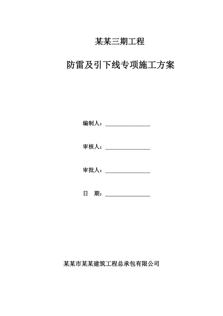 宝翠园工程防雷及引下线专项施工方案.doc_第1页