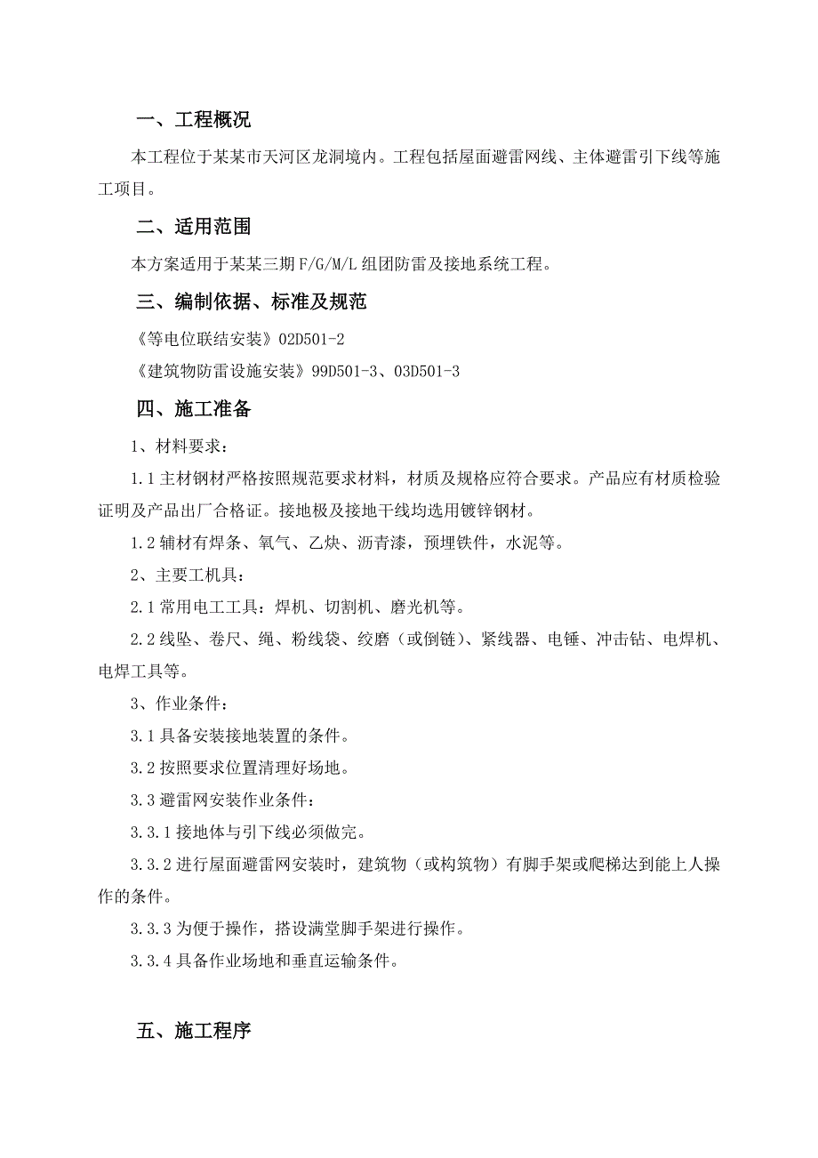 宝翠园工程防雷及引下线专项施工方案.doc_第3页