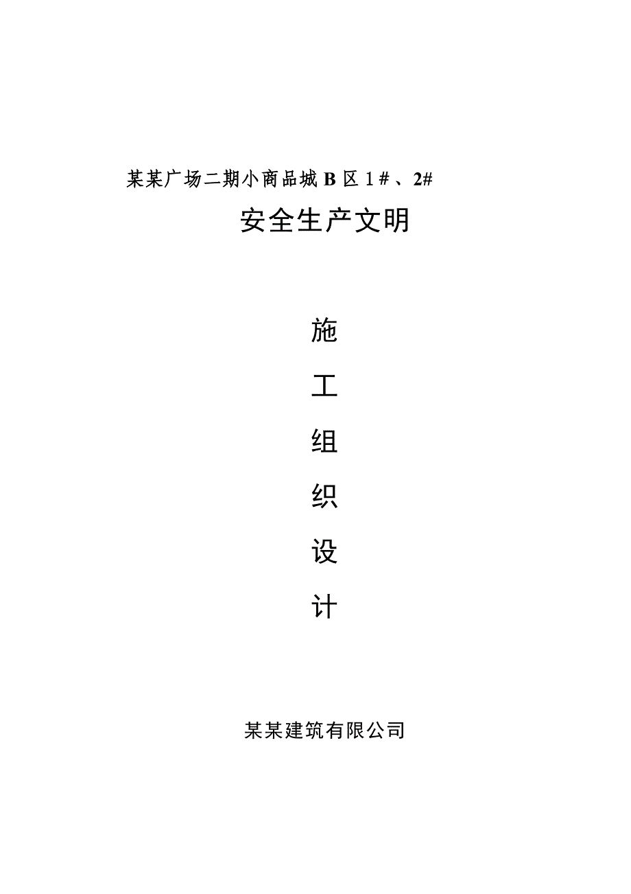 小商品城B区1＃安全生产文明施工组织设计.doc_第1页