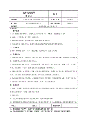 小区屋面卷材防水施工技术交底（含示意图） .doc