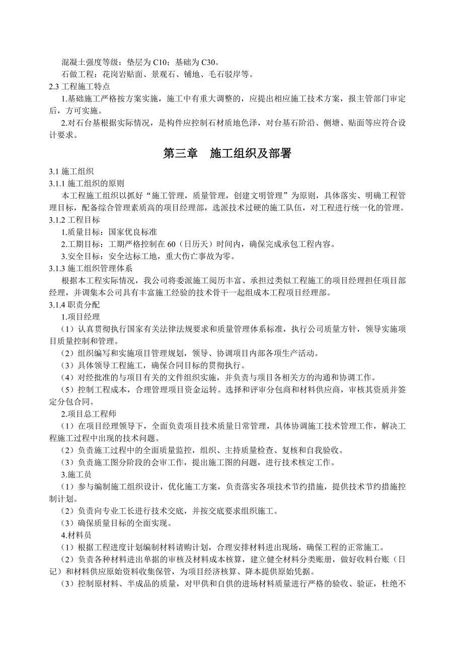 小游园景观建设工程施工组织设计.doc_第2页