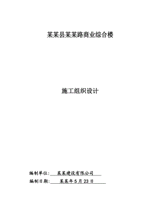 小高层商业综合楼施工组织设计安徽钢筋砼框架结构.doc