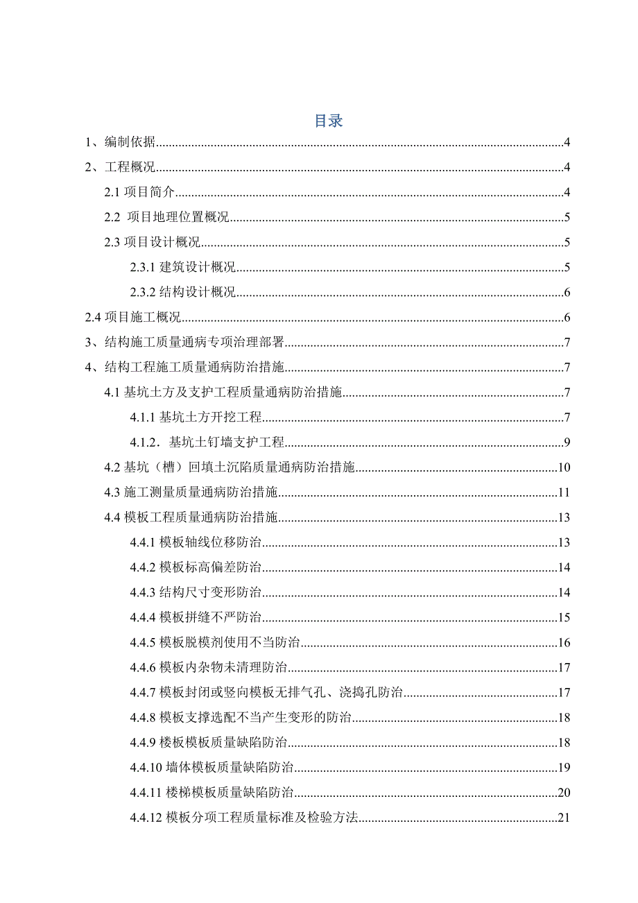 小园项目结构施工质量通病专项治理施工方案.doc_第1页