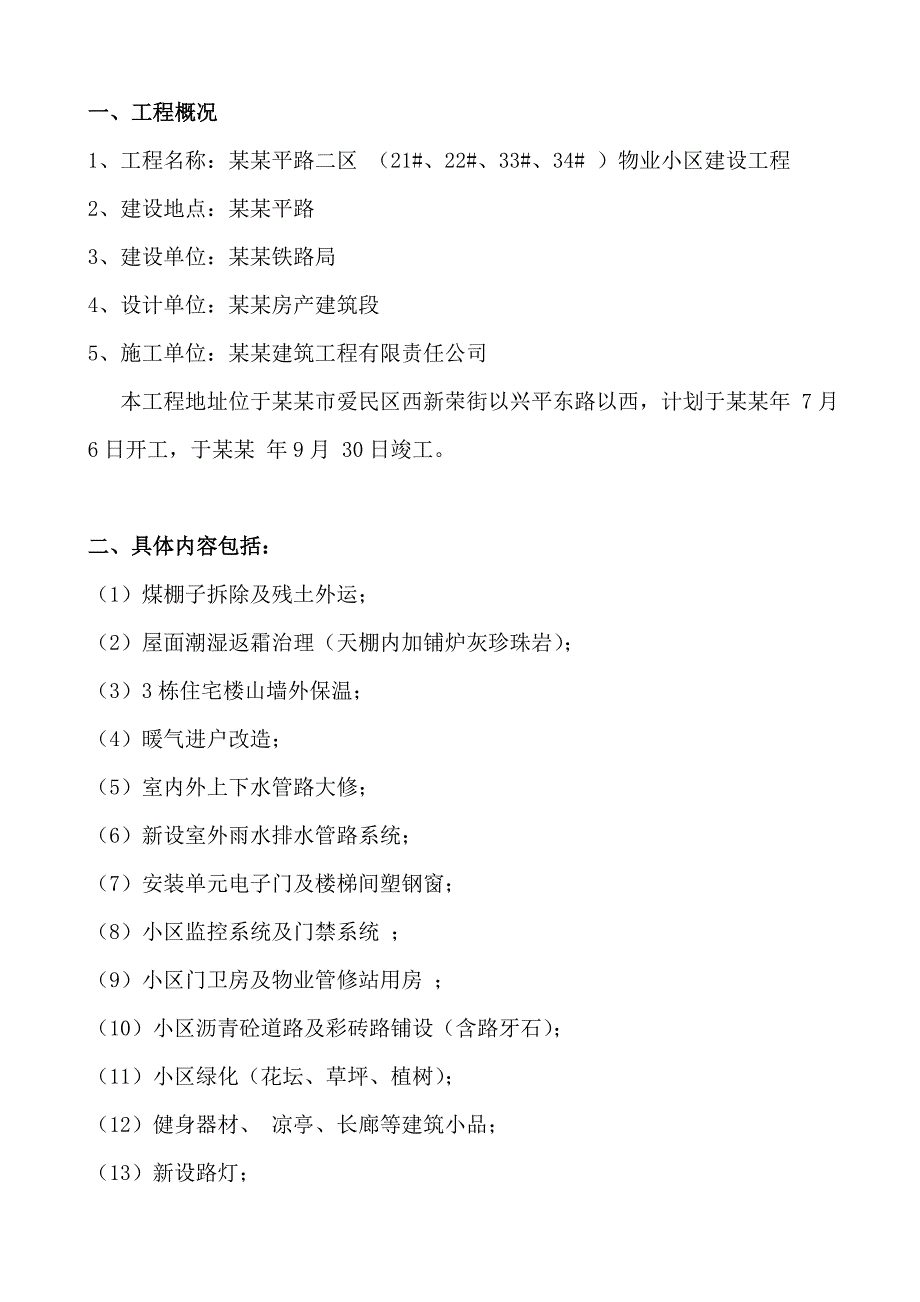 小区物业建设项目施工组织设计方案.doc_第1页