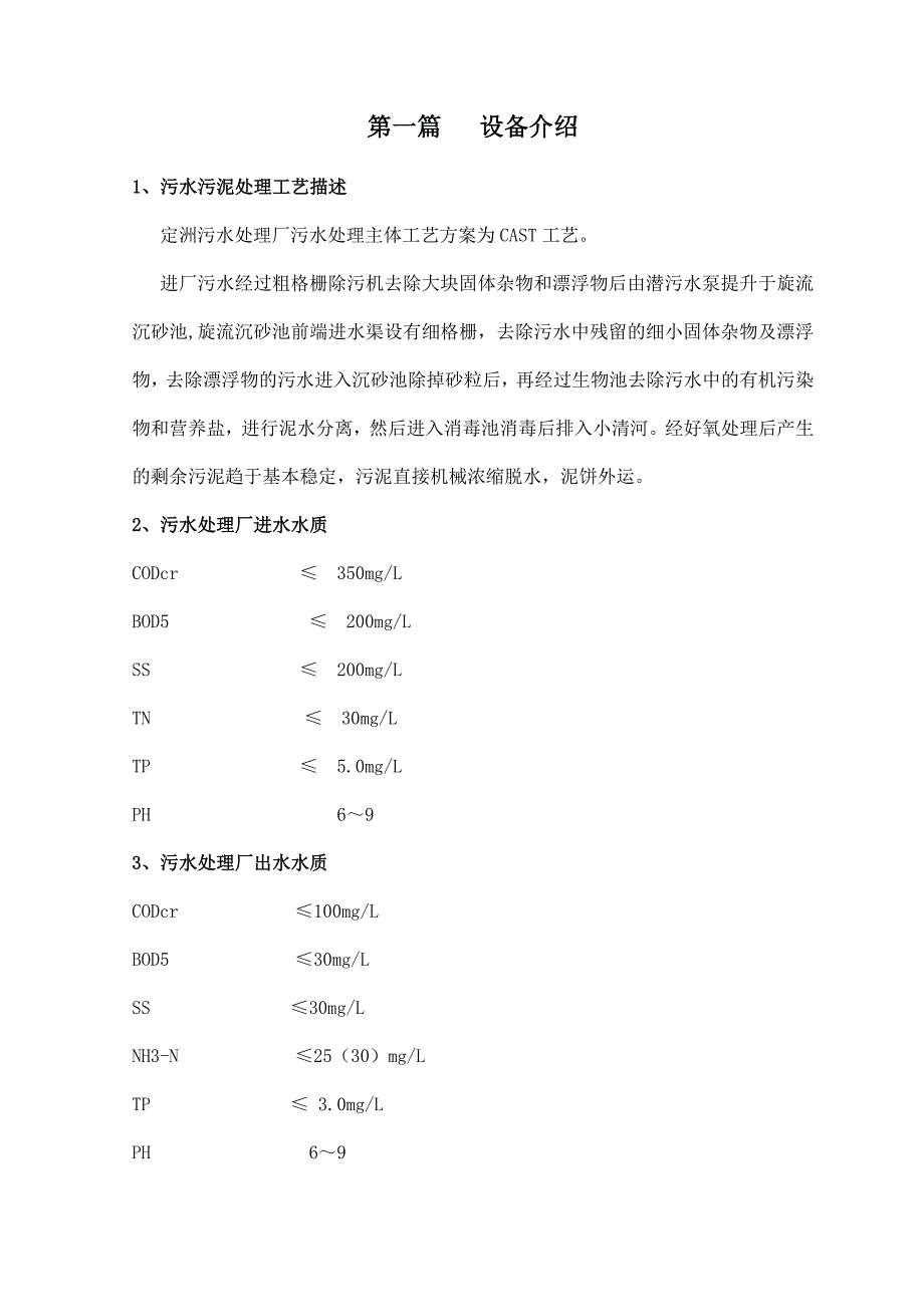 定州污水厂设备安装施工方案.doc_第1页